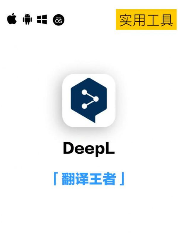 DeepL多端联动功能 DeepL多端联动功能