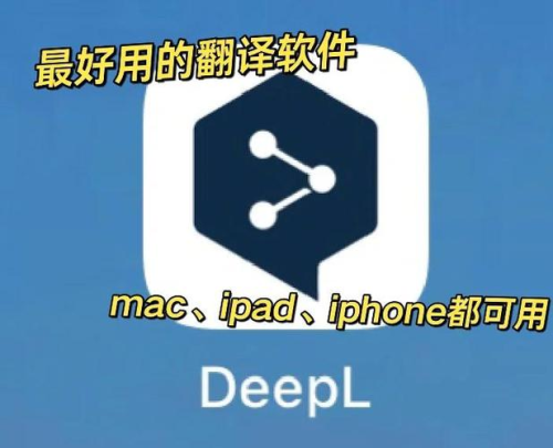 DeepL 2026翻译软件必选(deepl翻译好用吗) DeepL 2026翻译软件必选(deepl翻译好用吗)