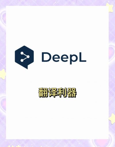 DeepL精准AI翻译软件官方【DeepL 翻译软件】